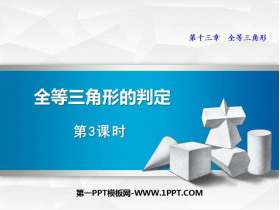 《全等三角形的判定》PPT下载(第3课时)-第一PPT
