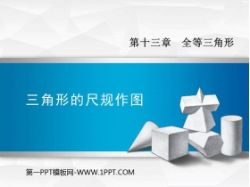 《三角形的尺规作图》PPT教学课件-第一PPT
