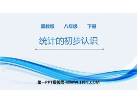 《统计的初步认识》PPT下载-第一PPT