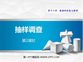《抽样调查》PPT教学课件(第2课时)-第一PPT