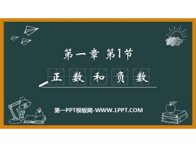 《正数和负数》有理数PPT-第一PPT