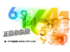 《正数和负数》有理数PPT教学课件-第一PPT