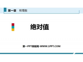 《绝对值》有理数PPT-第一PPT