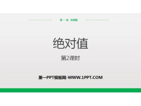 《绝对值》有理数PPT(第2课时)-第一PPT