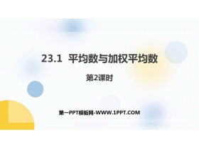 《平均数与加权平均数》PPT教学课件(第2课时)-第一PPT