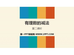 《有理数的减法》有理数PPT(第2课时)-第一PPT