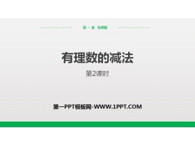 《有理数的减法》有理数PPT课件(第2课时)-第一PPT