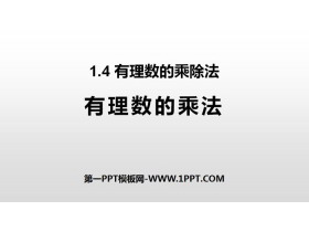 《有理数的乘法》有理数PPT课件-第一PPT