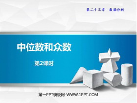 《中位数和众数》PPT课件(第2课时)-第一PPT