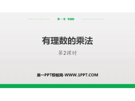 《有理数的乘法》有理数PPT(第2课时)-第一PPT
