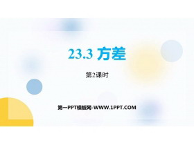 《方差》PPT下载(第2课时)-第一PPT