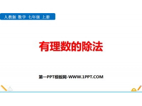 《有理数的除法》有理数PPT课件-第一PPT