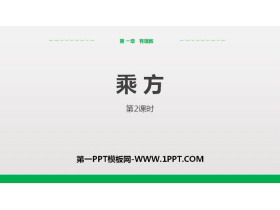 《乘方》有理数PPT(第2课时)-第一PPT