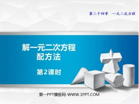 《解一元二次方程配方法》PPT教学课件(第2课时)-第一PPT