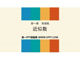 《近似数》有理数PPT-第一PPT