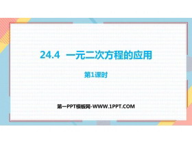 《一元二次方程的应用》PPT教学课件(第1课时)-第一PPT