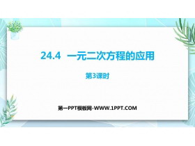 《一元二次方程的应用》PPT教学课件(第3课时)-第一PPT