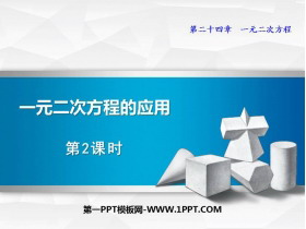 《一元二次方程的应用》PPT免费课件(第2课时)-第一PPT