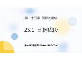 《比例线段》PPT下载-第一PPT