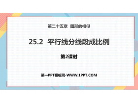 《平行线分线段成比例》PPT教学课件(第2课时)-第一PPT
