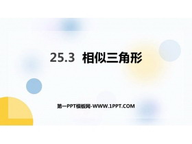 《相似三角形》PPT教学课件-第一PPT