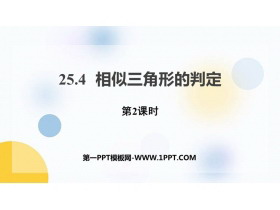 《相似三角形的判定》PPT教学课件(第2课时)-第一PPT