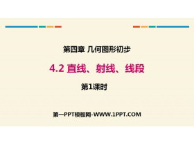 《直线、射线、线段》几何图形初步PPT(第1课时)-第一PPT
