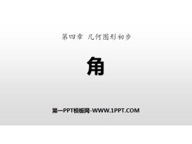 《角》几何图形初步PPT-第一PPT