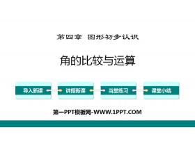 《角的比较与运算》几何图形初步PPT-第一PPT