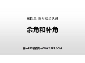 《余角和补角》图形初步认识PPT-第一PPT