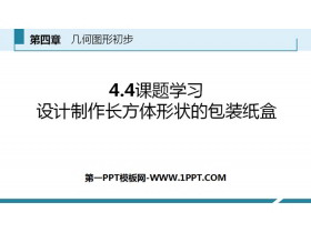 《课题学习 设计制作长方体形状的包装纸盒》几何图形初步PPT-第一PPT