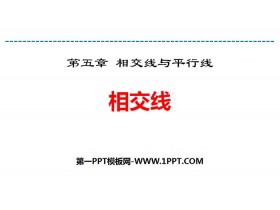 《相交线》相交线与平行线PPT下载-第一PPT