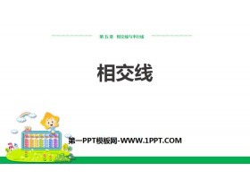 《相交线》相交线与平行线PPT课件下载-第一PPT