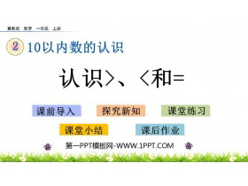 《认识＞=＜》10以内数的认识PPT教学课件下载-第一PPT