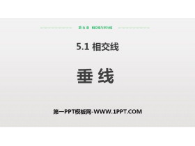 《垂线》相交线与平行线PPT课件下载-第一PPT