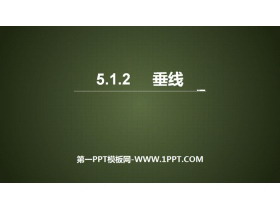 《垂线》相交线与平行线PPT下载-第一PPT