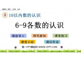 《认识6-9各数》10以内数的认识PPT教学课件下载-第一PPT
