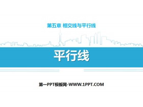 《平行线》相交线与平行线PPT-第一PPT