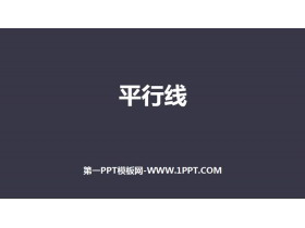《平行线》相交线与平行线PPT教学课件-第一PPT