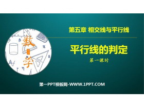 《平行线的判定》相交线与平行线PPT(第1课时)-第一PPT