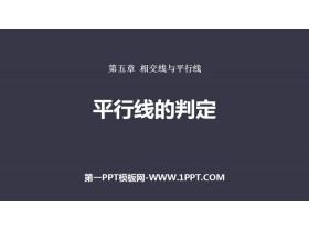 《平行线的判定》相交线与平行线PPT下载-第一PPT