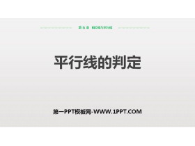 《平行线的判定》相交线与平行线PPT课件下载-第一PPT