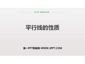 《平行线的性质》相交线与平行线PPT教学课件-第一PPT