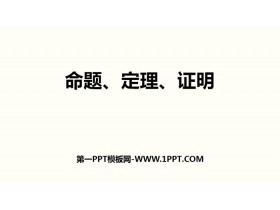 《命题、定理、证明》相交线与平行线PPT-第一PPT