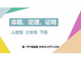 《命题、定理、证明》相交线与平行线PPT免费下载-第一PPT