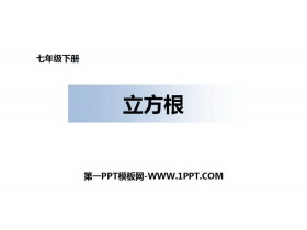 《立方根》实数PPT教学课件-第一PPT