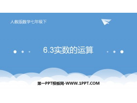 《实数的运算》实数PPT-第一PPT