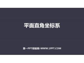 《平面直角坐标系》PPT免费课件-第一PPT