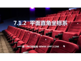 《平面直角坐标系》PPT优秀课件-第一PPT