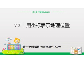 《用坐标表示地理位置》平面直角坐标系PPT-第一PPT